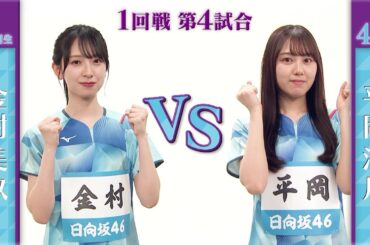 【1回戦】金村美玖 vs 平岡海月｜日向坂46卓球No.1選手権｜世界卓球2023南アフリカ 5月21日（日）から連日生中継！