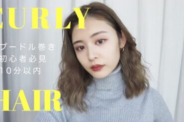 【巻き髪】今年の秋冬はプードル巻きで決まり🐩✨これ以上簡単な巻き方なくない?!🥺💓