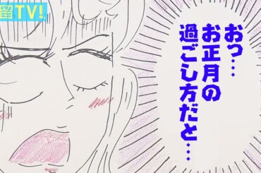 汐テレ女子アナ『お正月の過ごし方』