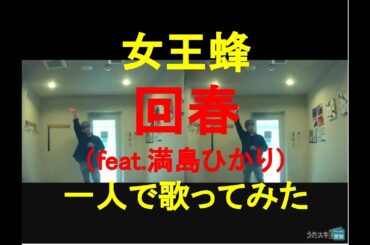 女王蜂／回春(feat.満島ひかり) 【一人で 歌ってみた】【うたスキ動画】 Covered by ぐるっぱ