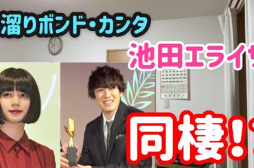 池田エライザと水溜りボンド・カンタ　部屋で同棲！？　　　　　　　(たかあきチャンネル)