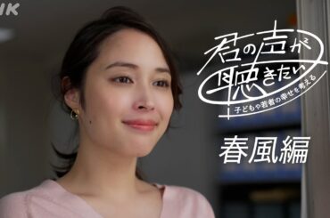 [君の声が聴きたい] 広瀬アリス出演 プロジェクトPR撮影の舞台裏 | NHK