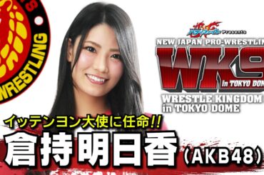 “イッテンヨン大使”倉持明日香さん(AKB48)からの応援メッセージ!!