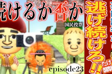 【Miiで衝撃】たけしが襲撃するまでスクープを狙う記者から逃げ続けろ！！episode22【友達コレクション新生活】