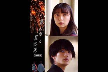 YOASOBI「あの夢をなぞって」原作小説「夢の雫と星の花」が上白石萌歌主演で実写“スマホ映画化”！「夢の雫と星の花」予告編