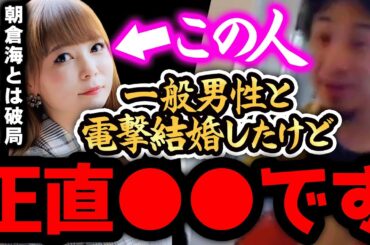 【ひろゆき 速報】※しょこたんは正直●●です※朝倉海と別れた中川翔子は”あの事”が許せなかったんですよね【切り抜き 論破 ひろゆき切り抜き ひろゆきの部屋 kirinuki ガーシーch 結婚】