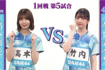 【1回戦】高本彩花 vs 竹内希来里｜日向坂46卓球No.1選手権｜世界卓球2023南アフリカ 5月21日（日）から連日生中継！