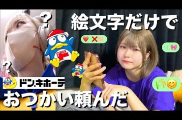 【爆買い】ドン・キホーテで欲しいもの絵文字で注文してみたんだけどちゃんと買ってこれたかなぁ？の購入品紹介！【のえのん】