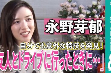 永野芽郁「運転技術はNo.1！」