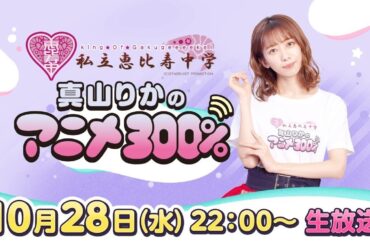 私立恵比寿中学・真山りかのアニメ語りナイト★　アニメ好き集まれ！