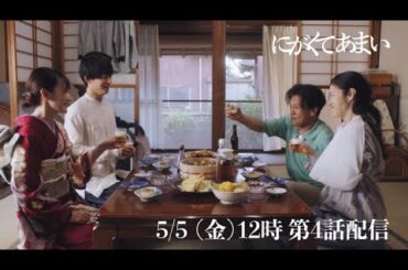 にがくてあまい　episode4　予告