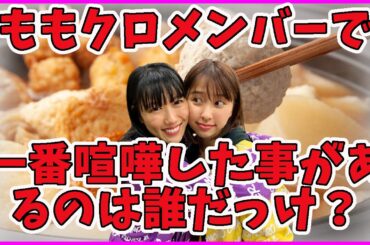 喧嘩しないと本当の絆が生まれないんだよ ／ ももクロ 高城れに 玉井詩織