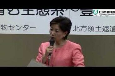 小池百合子元環境相が語る世界遺産知床と北方４島