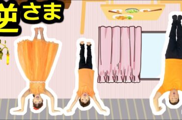★天命反転～！「ひめちゃんの逆さまな１日」★Hime's Upside down Day★