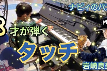 【タッチ/岩崎良美 ピアノ】8才が耳コピを頼りに弾いてみた！inみよしイオン　ナビィのパンストリートピアノ