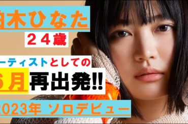 柏木ひなた 24歳 アーティストとしてのプライド