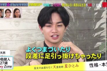 突然ですが占ってもいいですか? 2時間SP 中島健人&小芝風花 誰も知らない素顔&私生活が腸に IN 東