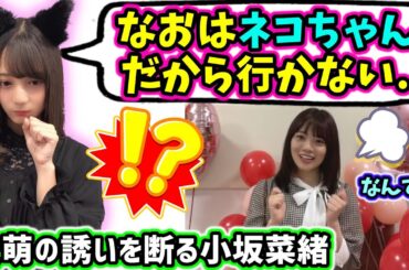 小坂菜緒、とんでもない理由で宮田愛萌を振ってしまう【文字起こし】日向坂46