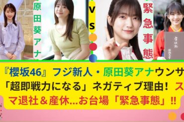 元『櫻坂46』フジ新人・原田葵アナウンサーが「超即戦力になる」ネガティブ理由！ステマ退社＆産休…お台場「緊急事態」!! | 最新ニュース速報