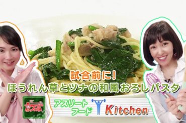 試合前に！「ほうれん草とツナの和風おろしパスタ」 - 京スポ｜KBS京都テレビ