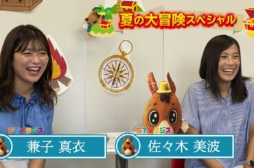 【夏の大冒険SP③】佐々木美波・兼子真衣