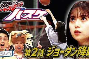 【飛鳥のバスケ】才能覚醒？ハマ・オカモトと齋藤飛鳥が大西ライオンとバスケ【YouTube限定公開】2023/5/1OA「ハマスカ放送部」