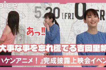 吉岡里帆、ある事を言い忘れ大慌て　その姿も「可愛い」