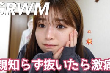 【GRWM】親知らず抜く前に絶対に見て🙏ほんとに痛すぎた、、すべてをお話しします🥹