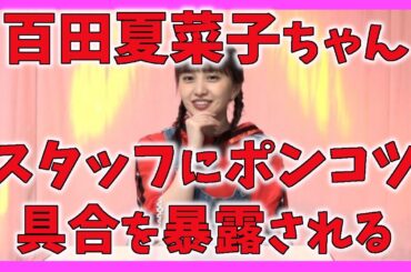 百田夏菜子 ももクロのスタッフからポンコツぶりを暴露される