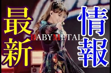 BABYMETAL最新情報!!! 今回はノルウェーが大変なことに・・!!!【BABYMETAL latest information!!! Norway this time...!!!】
