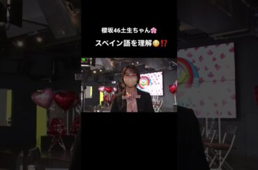 櫻坂46土生ちゃん🌸ゲストの楽屋へご挨拶😆✨突然のスペイン語にも対応😳⁉#shorts #shortvideo
