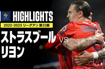 【鈴木唯人が途中出場｜ストラスブール×リヨン｜ハイライト】リーグアン第33節｜2022-23