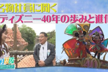貴重な映像満載！東京ディズニーリゾート40周年　共に歩んだ3人の社員にインタビュー【ひるおび】