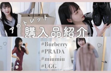 【大量】大満足！本気で買って良かった！自分へのご褒美♡アウトレット購入品紹介👗【ハイブランド】