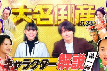 映画『大名倒産』キャラクター解説【第一弾】｜6月23日(金) Let’s 返済!?