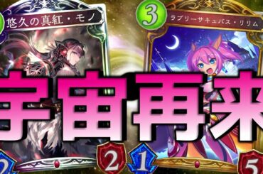 【アンリミ】宇宙デッキ『リリムモノ』をアップデートしたぞ！！【シャドバ/シャドウバース/Shadowverse】