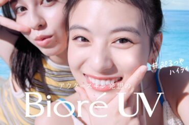 花王 ビオレUV 水層ハイライトUV「ぷるつやハイライト篇」 動画広告 出口夏希