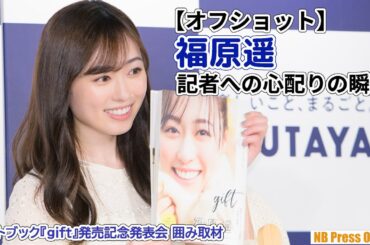 【オフショット】福原遥、記者への心配りの瞬間！