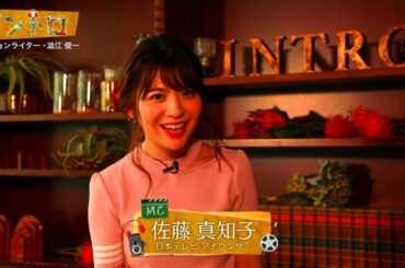 【イントロ】「天使にラブ・ソングを…」いまこの映画を見たい理由から考える新たなコピー。ビジョンライター澁江俊一さんの新たなプロジェクト。MC佐藤真知子アナウンサー。