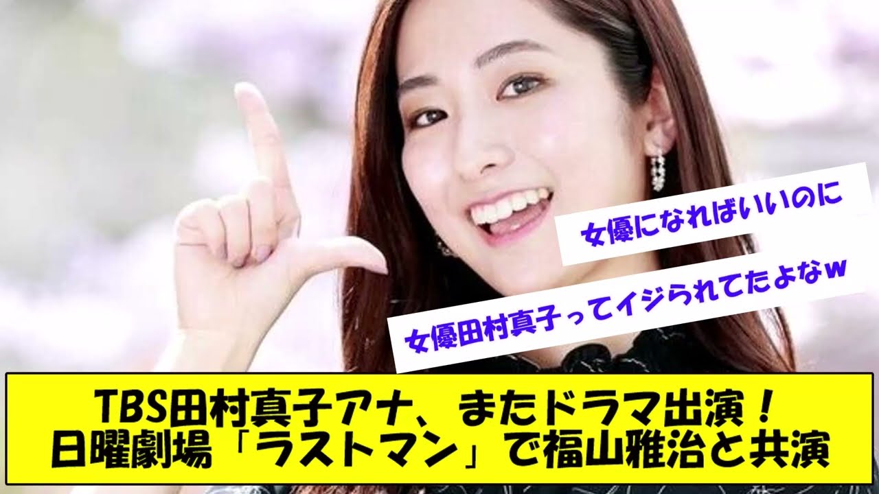 【田村真子またドラマに出演】 Moe Zine