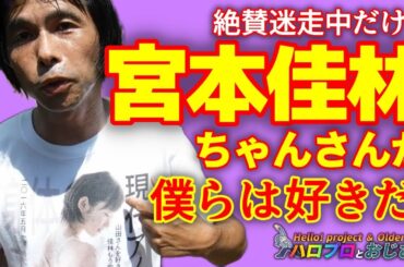絶賛迷走中の宮本佳林先生の未来を考える　スター研修生だった佳林ちゃんが高木に負け佐藤にも負けつつあるが……でも好き！｜ハロプロとおじさん