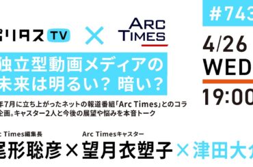 独立型動画メディアの未来は明るい？ 暗い？｜昨年7月に立ち上がったネットの報道番組「Arc Times」とのコラボ企画。キャスター2人と今後の展望や悩みを本音トーク（4/26）#ポリタスTV