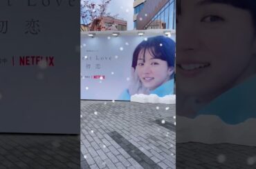 あなたの初恋はどんな味ですかWhat does your first love taste like #初恋 #netflix #firstlove #満島ひかり #佐藤健