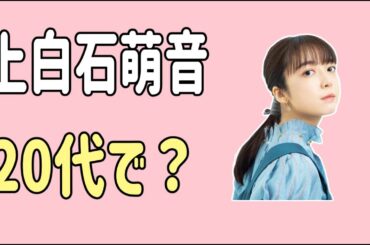 上白石萌音　20代で？