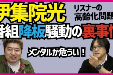 【ラジオの覇王！伊集院光】番組降板騒動の裏事情【パワハラ？】吉田豪×久田将義