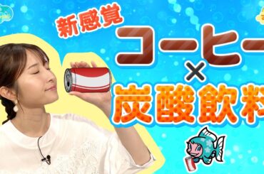コーヒー×炭酸飲料 気になる味は…？／とれたてFISHING