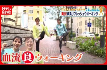 【街ぶら！おはウオーク】「股関節ほぐしウオーク」で血流を良くしよう  横浜編2