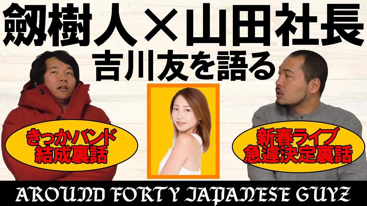 劔樹人×山田社長 吉川友を語る #アラフォーおじさん 劔樹人×山田社長 吉川友を語る #アラフォーおじさん