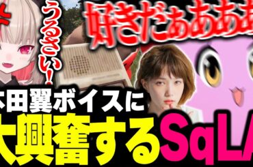 本田翼の「SqLAくん♡」に悶絶するSqLAと怒れるりりむ【 スト鯖Rust 】