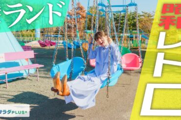 【伊原六花×昭和レトロ】岐阜県・養老町の旅！超レトロな遊園地「養老ランド」〈ロコレコ！〉